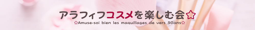 アラフィフコスメを楽しむ会☆